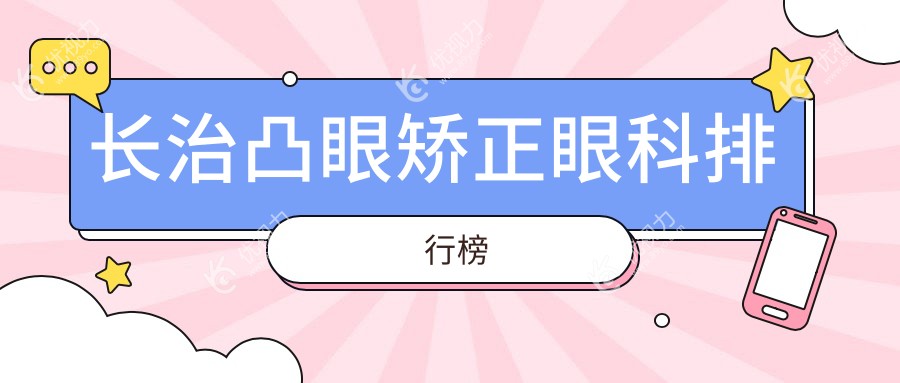 长治凸眼矫正哪家强？眼科医院排名与价格表全解析