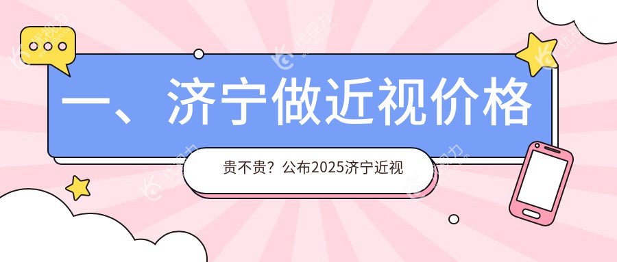 山东济宁近视矫正价格大揭秘：京合眼科 vs 启明眼科，哪家更值得选择？