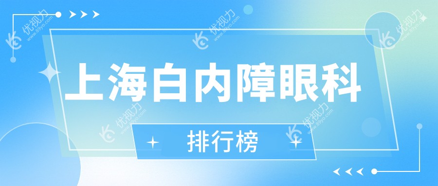 上海顶尖白内障眼科医院大排名：星晨儿童医院眼科、新视界眼科集团领衔，爱尔眼科等九大眼科机构推荐