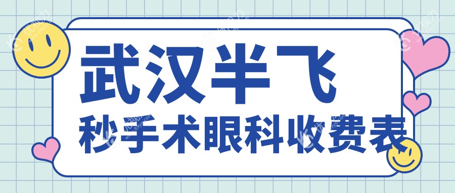 武汉半飞秒手术眼科收费表