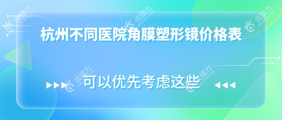杭州不同医院角膜塑形镜价格表