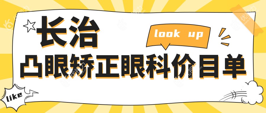 长治凸眼矫正眼科价目单