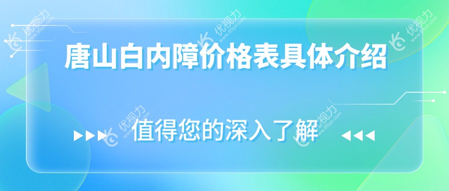 唐山白内障价格表具体介绍