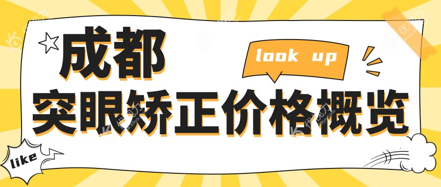 成都突眼矫正手术哪里好？眼球突出矫正价格8000元起，专业眼科医院推荐