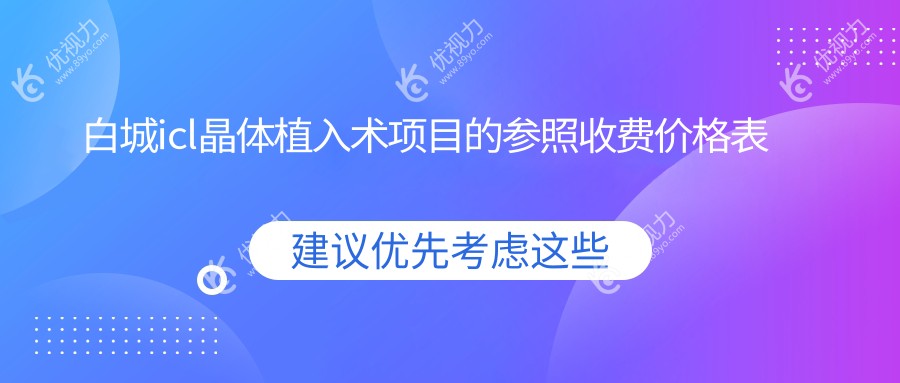 白城icl晶体植入术价格全解密！价格表+医院地址一手掌握?