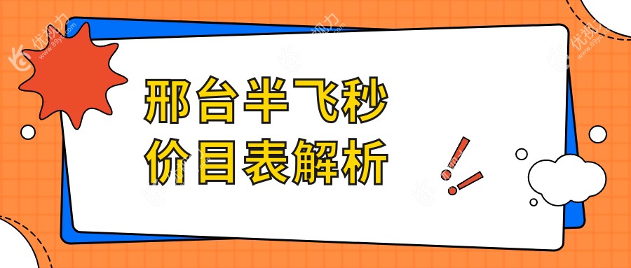 邢台全激光半飞秒手术价格一览：全激光14800元，半飞秒12800元，超薄瓣半飞秒13800元，哪种更适合你？