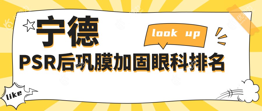 宁德PSR后巩膜加固哪家强？霞浦县明心眼科 vs 福安爱熙视光 vs 宁德爱尔眼科医院排名大揭秘