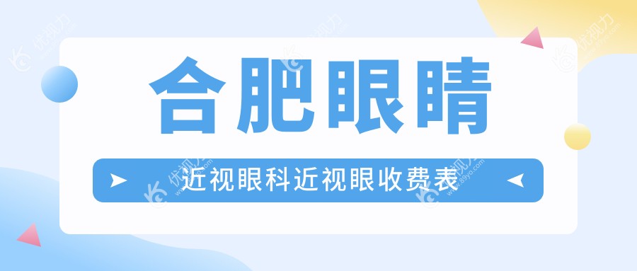 合肥眼睛近视眼科近视眼收费表