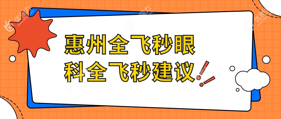 惠州全飞秒眼科全飞秒建议