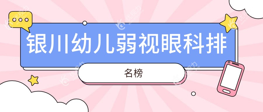 银川幼儿弱视治疗哪家强？眼科专家推荐医院及价格表全解析