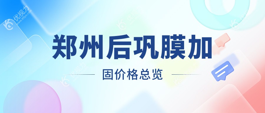 郑州后巩膜加固哪家强？博爱眼耳鼻喉 vs 美视美康，价格透明大公开！