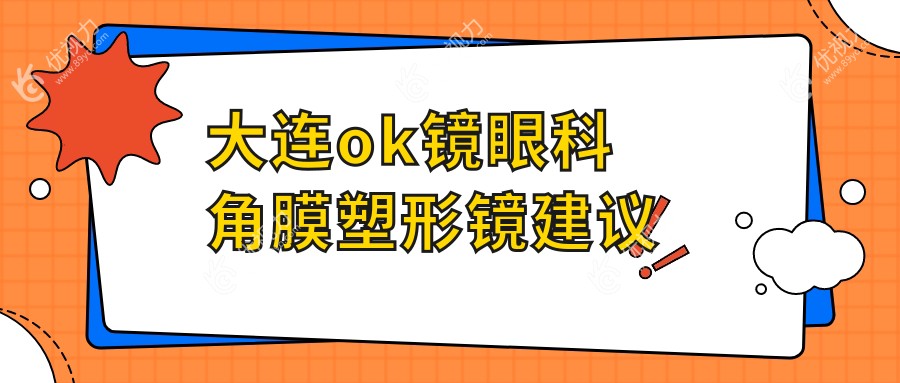 大连ok镜眼科角膜塑形镜建议