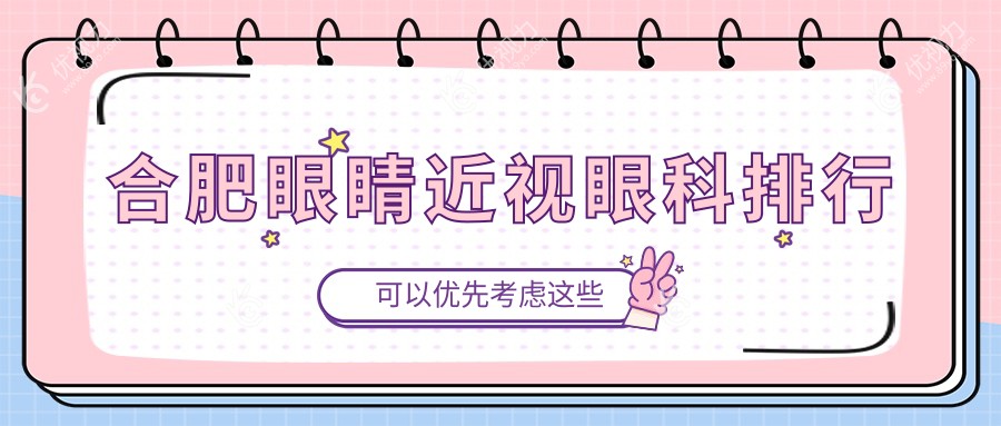 合肥近视矫正哪家强？安徽合肥东南眼科医院领衔五大眼科医院推荐