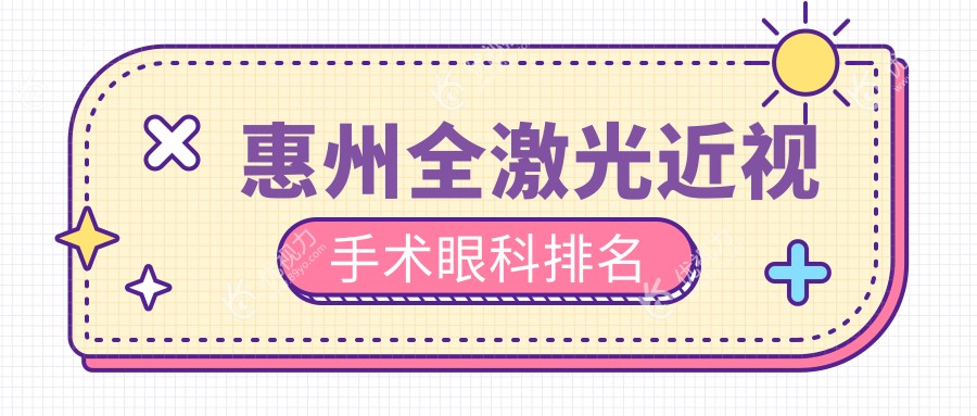 惠州全激光近视手术哪家强？希玛眼科与明康眼科医院对比解析