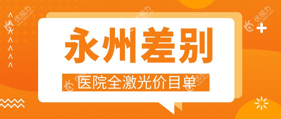 永州差别医院全激光价目单