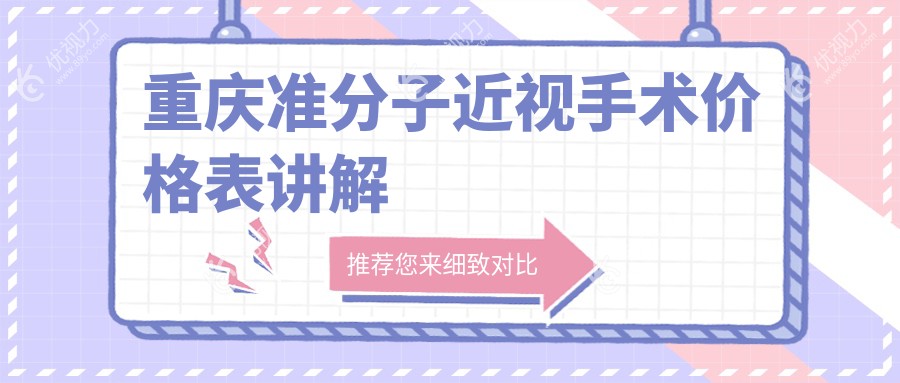 重庆准分子VS半飞秒晶体置换近视手术价格大揭秘，哪种更值得做？