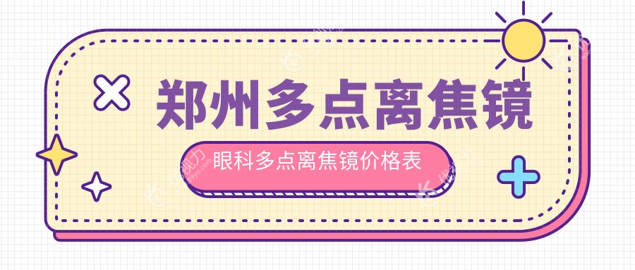 郑州多点离焦镜眼科多点离焦镜价格表