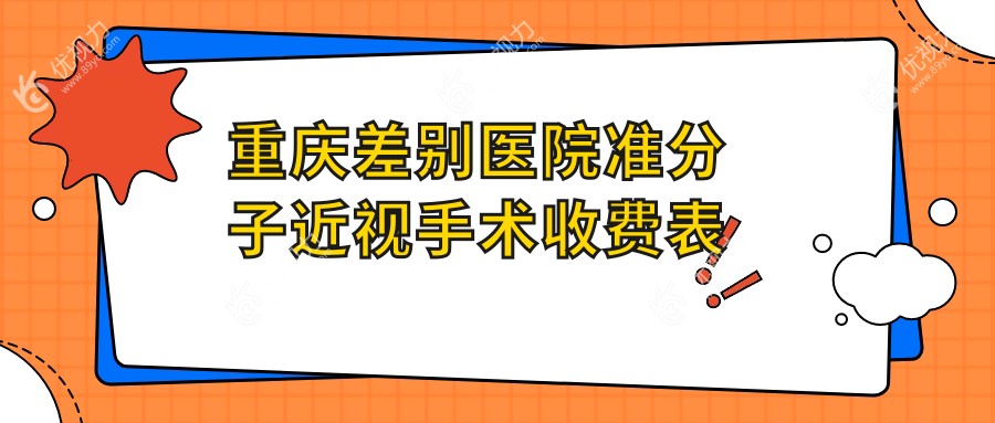 重庆差别医院准分子近视手术收费表