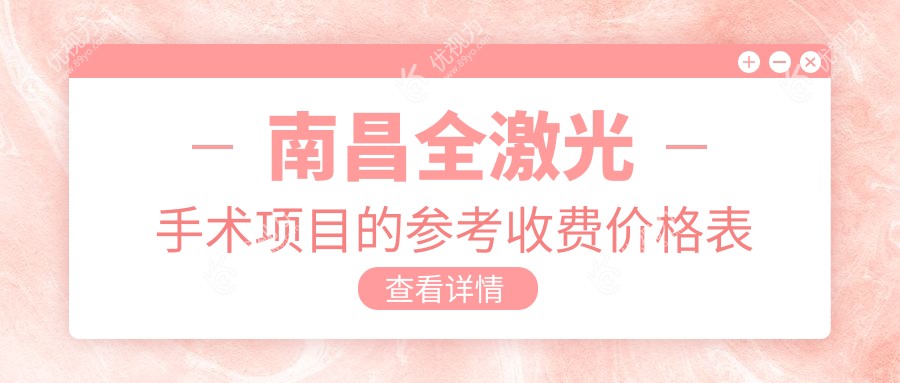 南昌全激光手术项目的参考收费价格表