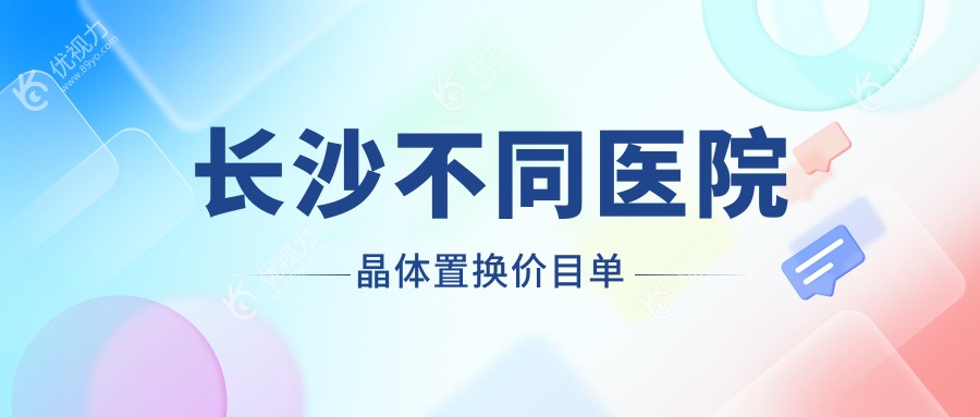 长沙不同医院晶体置换价目单