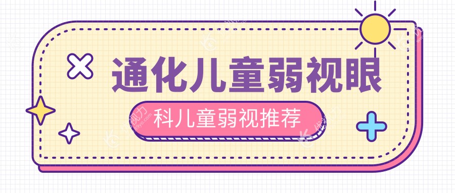 通化儿童弱视眼科儿童弱视推荐