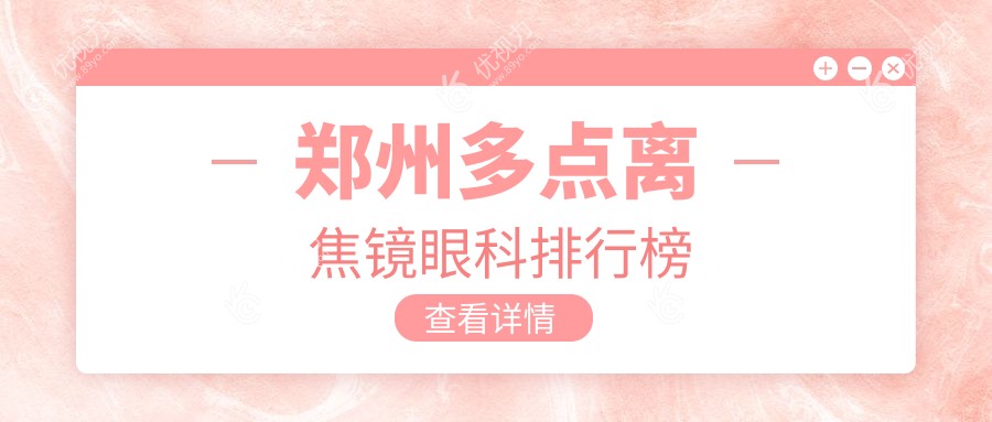 郑州家长必看：河南郑州博爱眼科等八大眼科医院多点离焦镜服务大比拼，哪家更值得信赖？