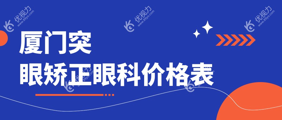 厦门突眼矫正眼科价格表
