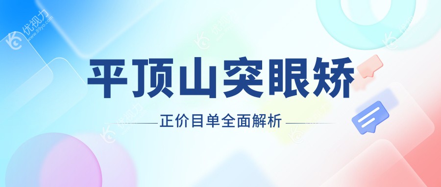 平顶山突眼矫正费用一览：平顶山眼科医院专业解答与推荐