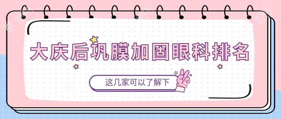 大庆后巩膜加固哪家强？眼科医院排名大揭秘，关注获取最新价格表