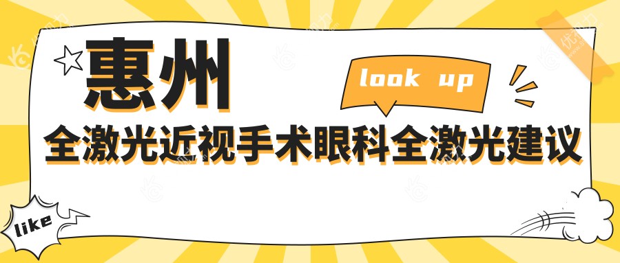 惠州全激光近视手术眼科全激光建议