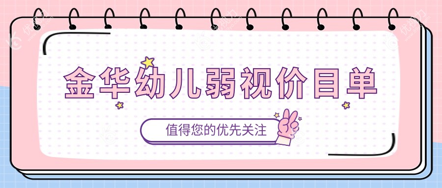 金华幼儿弱视矫正全解析：睑外翻矫正术6000元起，守护宝贝明眸未来！