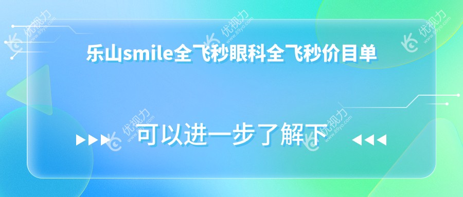 乐山smile全飞秒眼科全飞秒价目单