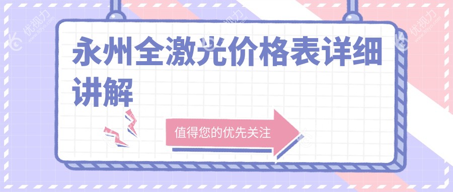 永州眼科医院全激光手术费用揭秘｜精准报价助你轻松决策眼部健康之旅