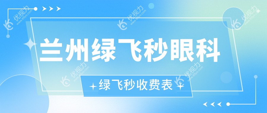 兰州绿飞秒眼科绿飞秒收费表