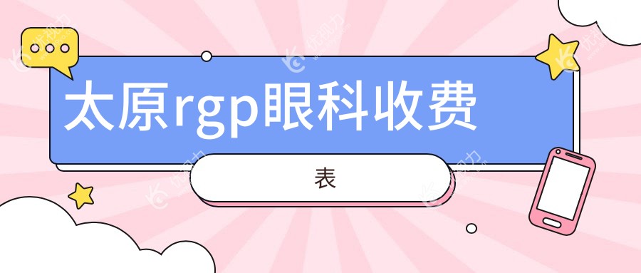 太原rgp眼科收费表