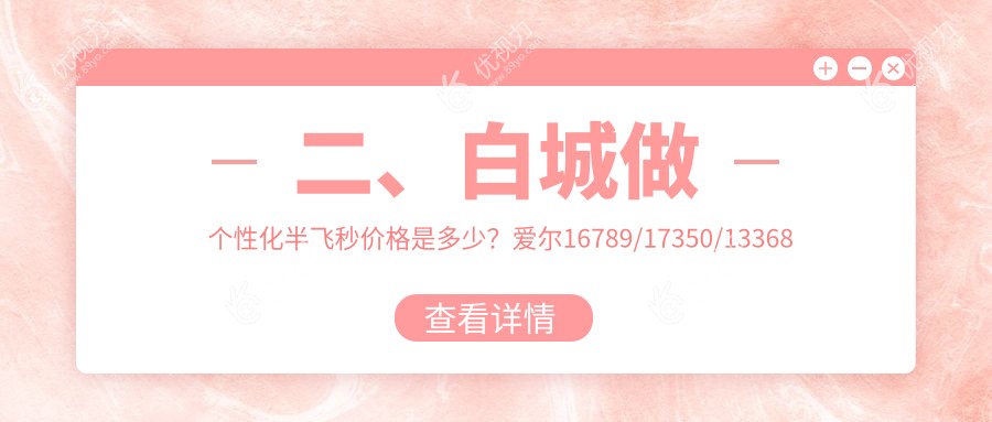 二、白城做个性化半飞秒价格是多少？爱尔16789/17350/13368