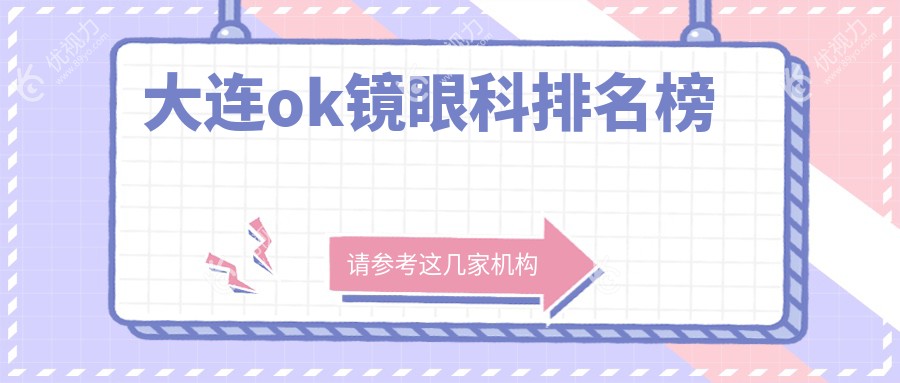 大连家长注意！辽宁大连三目家眼科连锁：孩子OK镜矫正优选地，专业团队守护视力健康！