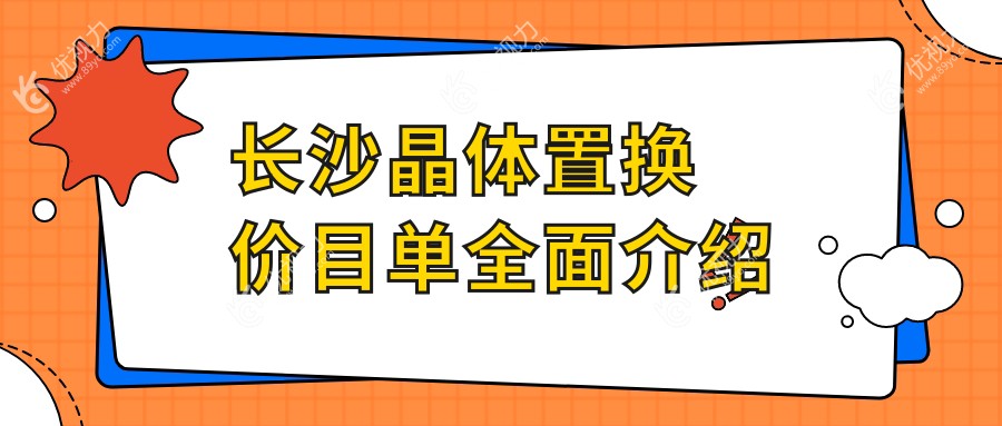 长沙全激光晶体置换手术费用揭秘，权威眼科医院收费标准大公开