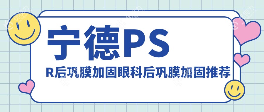 宁德PSR后巩膜加固眼科后巩膜加固推荐