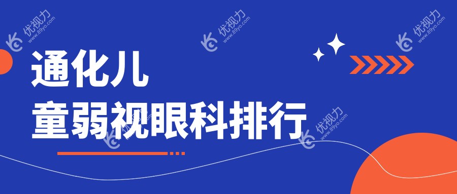 通化儿童弱视眼科排行