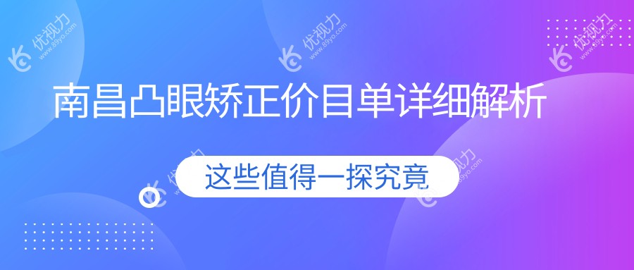 南昌眼球突出矫正全攻略|睑外翻&眼睑内翻矫正术价格大揭秘?