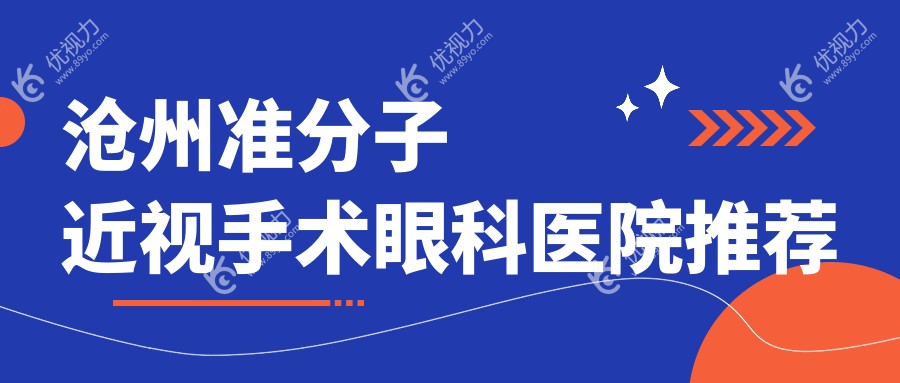 沧州准分子近视手术优选方案大公开：8800元享清晰视界，沧州人必看价格表