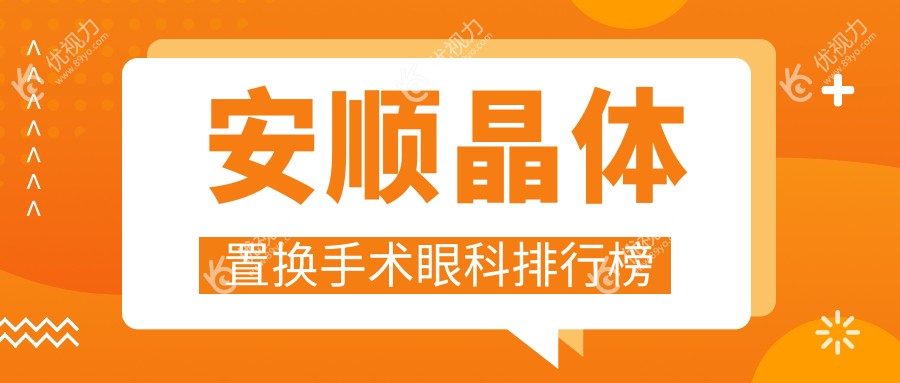 贵州安顺晶体置换手术哪家强？光明眼科医院排名领先受推崇