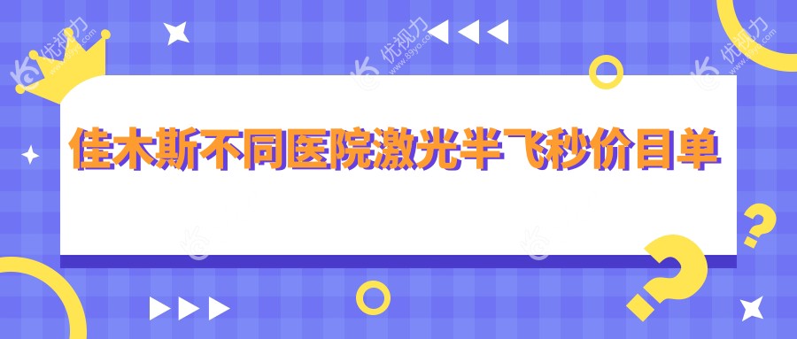 佳木斯不同医院激光半飞秒价目单