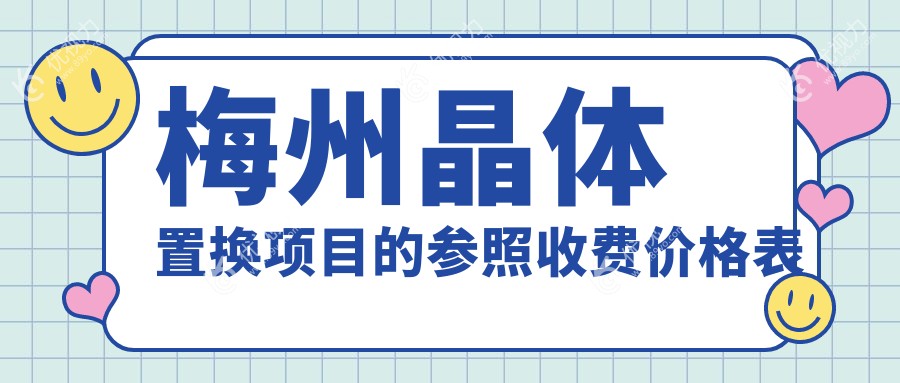 梅州晶体置换与全激光近视矫正价格大揭秘：晶体植入只需28000元，全激光仅14800元，近视党福音来啦！