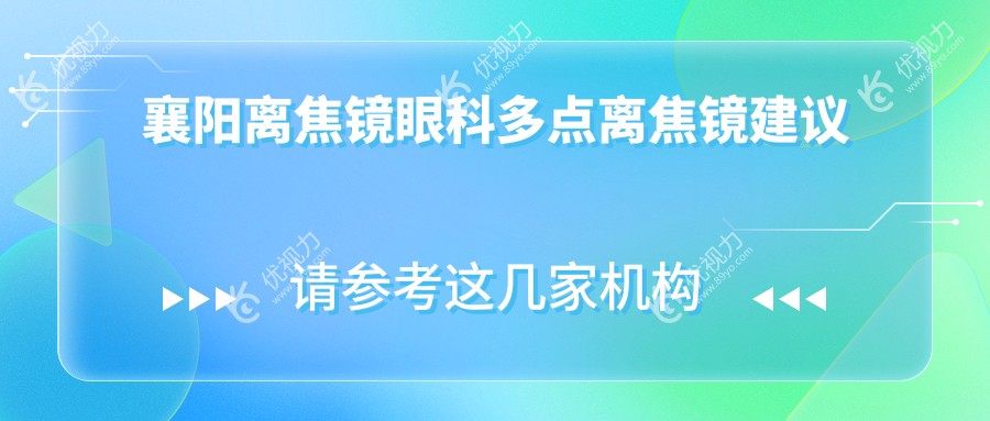 襄阳离焦镜眼科多点离焦镜建议
