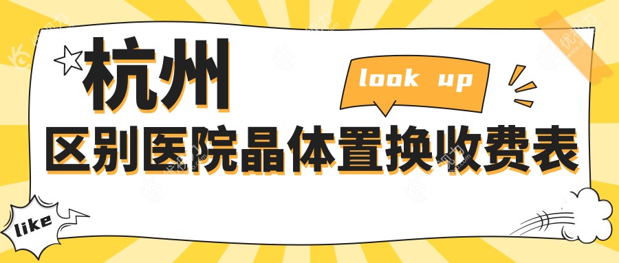 杭州区别医院晶体置换收费表