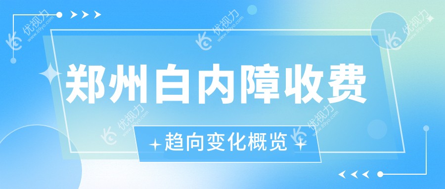 郑州白内障收费趋向变化概览