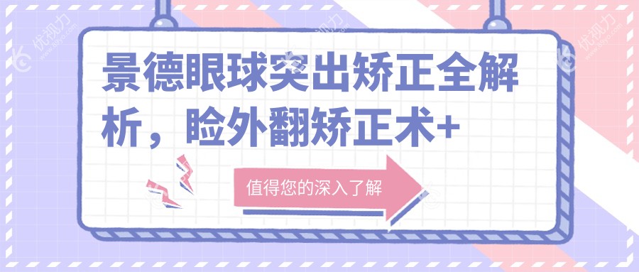 景德眼球突出矫正全解析，睑外翻矫正术+儿童斜视治疗费用大揭秘，眼科矫正不再迷茫