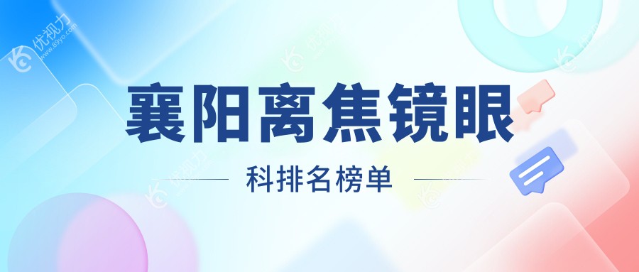 襄阳离焦镜精选推荐：专业眼科医院对比分析及离焦镜价格表全解